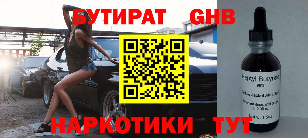 БУТИРАТ оксибутират Майкоп