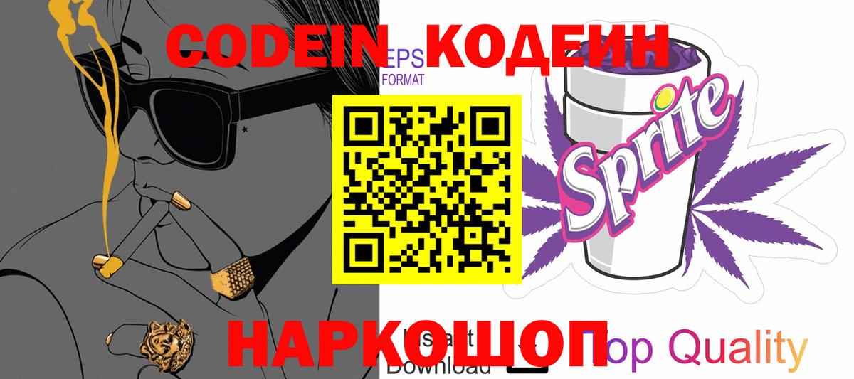 Кодеин Purple Drank Майкоп